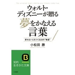 ヨドバシ Com ウォルト ディズニーが贈る夢をかなえる言葉 三笠書房 電子書籍 通販 全品無料配達