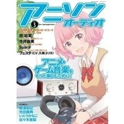 アニソンオーディオ vol.3（音元出版） [電子書籍]
