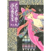 きりきり亭のぶら雲先生(9)（幻冬舎コミックス） [電子書籍]