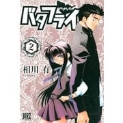 バタフライ(2)（幻冬舎コミックス） [電子書籍]