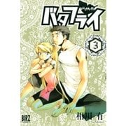 バタフライ(3)（幻冬舎コミックス） [電子書籍]