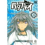 バタフライ(4)（幻冬舎コミックス） [電子書籍]