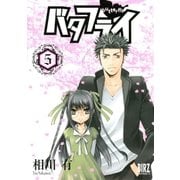 バタフライ(5)（幻冬舎コミックス） [電子書籍]