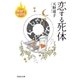恋する死体 警視庁幽霊係（祥伝社） [電子書籍]