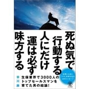 死ぬ気で行動する人にだけ運は必ず味方する（かんき出版） [電子書籍]