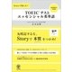 Storyで覚える！ TOEICテスト エッセンシャル英単語（かんき出版） [電子書籍]