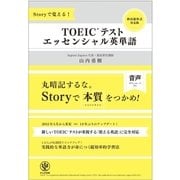 Storyで覚える！ TOEICテスト エッセンシャル英単語（かんき出版） [電子書籍]