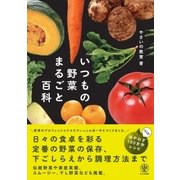 いつもの野菜まるごと百科（かんき出版） [電子書籍]