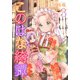 このはな綺譚(3)【電子限定カラーイラスト収録】（幻冬舎コミックス） [電子書籍]