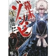 幕末ゾンビ(1)（幻冬舎コミックス） [電子書籍]