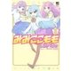 みみここもも (2)（幻冬舎コミックス） [電子書籍]