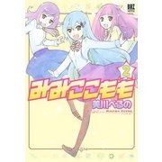 みみここもも (2)（幻冬舎コミックス） [電子書籍]
