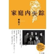 家庭内失踪（ポット出版） [電子書籍]