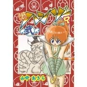 おきらく忍伝ハンゾーR(弐)（復刊ドットコム） [電子書籍]