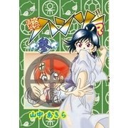 おきらく忍伝ハンゾーR(参)（復刊ドットコム） [電子書籍]