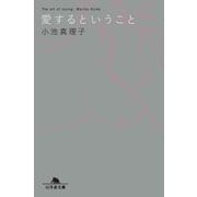 愛するということ（幻冬舎） [電子書籍]