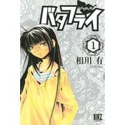 バタフライ(1)（幻冬舎コミックス） [電子書籍]