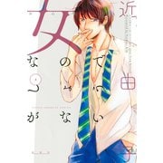 女なのでしょうがない(4)（講談社） [電子書籍]