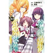 学戦都市アスタリスク外伝クインヴェールの翼(3)（講談社） [電子書籍]