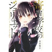 寄宿学校のジュリエット(2)（講談社） [電子書籍]