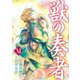 獣の奏者(11)（講談社） [電子書籍]