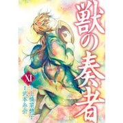 獣の奏者(11)（講談社） [電子書籍]