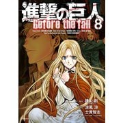 進撃の巨人 Before the fall（8）（講談社） [電子書籍]