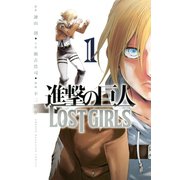 進撃の巨人 LOST GIRLS(1)（講談社） [電子書籍]