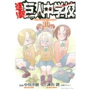 進撃！巨人中学校 titan junior high school(10)（講談社） [電子書籍]