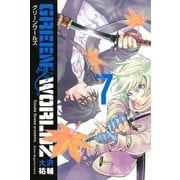 GREEN WORLDZ(7)（講談社） [電子書籍]