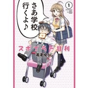 スポイラー甘利(1)（講談社） [電子書籍]