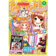 なかよし 2016年5月号 （2016年4月2日発売）（講談社） [電子書籍]