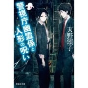 警視庁幽霊係と人形の呪い（祥伝社） [電子書籍]