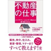 不動産の仕事（かんき出版） [電子書籍]