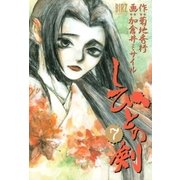 しびとの剣(7)（幻冬舎コミックス） [電子書籍]