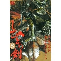 ヨドバシ Com しびとの剣 8 幻冬舎コミックス 電子書籍 通販 全品無料配達