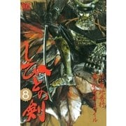 しびとの剣(8)（幻冬舎コミックス） [電子書籍]