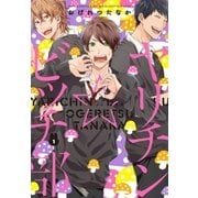 ヤリチン☆ビッチ部(1)（幻冬舎コミックス） [電子書籍]