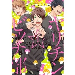 ヨドバシ Com ヤリチン ビッチ部 1 限定版 幻冬舎コミックス 電子書籍 通販 全品無料配達