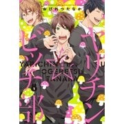 ヤリチン☆ビッチ部(1)限定版（幻冬舎コミックス） [電子書籍]