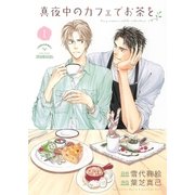 真夜中のカフェでお茶を(1)（幻冬舎コミックス） [電子書籍]