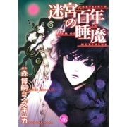 迷宮百年の睡魔（幻冬舎コミックス） [電子書籍]