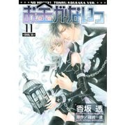 お金がないっ(11)（幻冬舎コミックス） [電子書籍]
