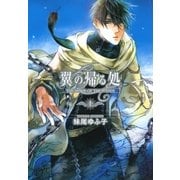 翼の帰る処 (上)（幻冬舎コミックス） [電子書籍]