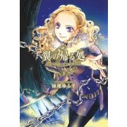 翼の帰る処 (下)（幻冬舎コミックス） [電子書籍]