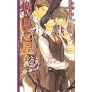 暁に堕ちる星（幻冬舎コミックス） [電子書籍]