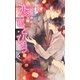 恋、ひとひら（幻冬舎コミックス） [電子書籍]
