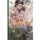 花と情熱のエトランゼ（幻冬舎コミックス） [電子書籍]