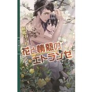 花と情熱のエトランゼ（幻冬舎コミックス） [電子書籍]