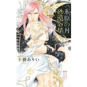 氷原の月 砂漠の星（幻冬舎コミックス） [電子書籍]